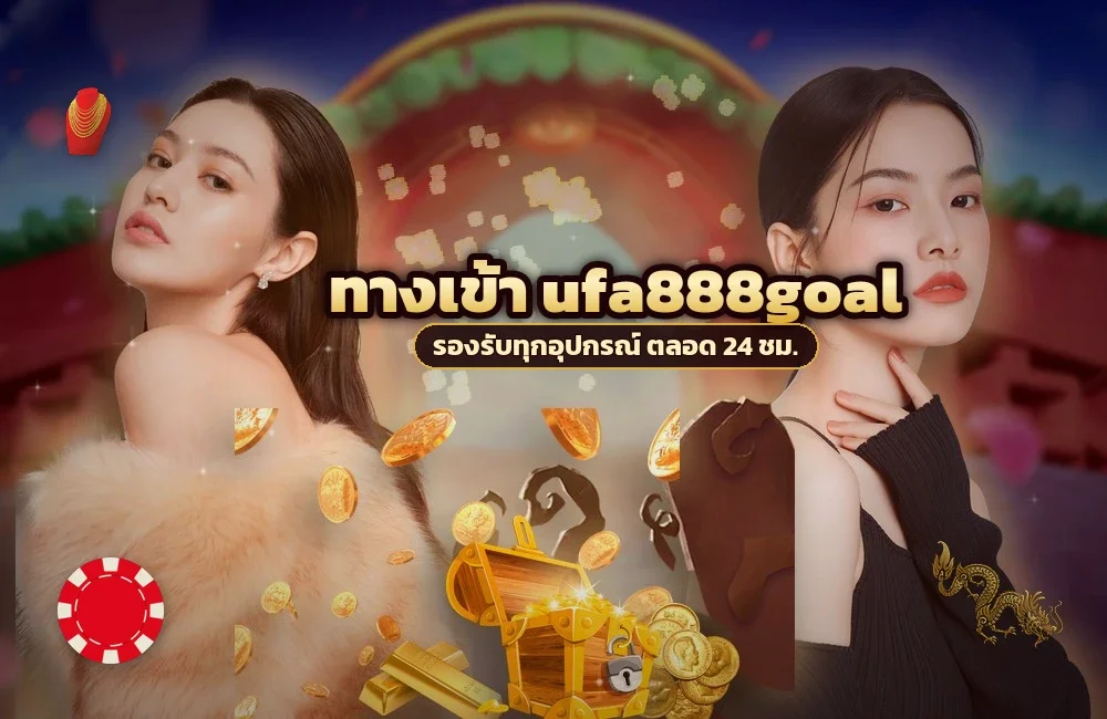 ทางเข้า ufa888goal สำหรับสมัครสมาชิกและเข้าสู่ระบบ