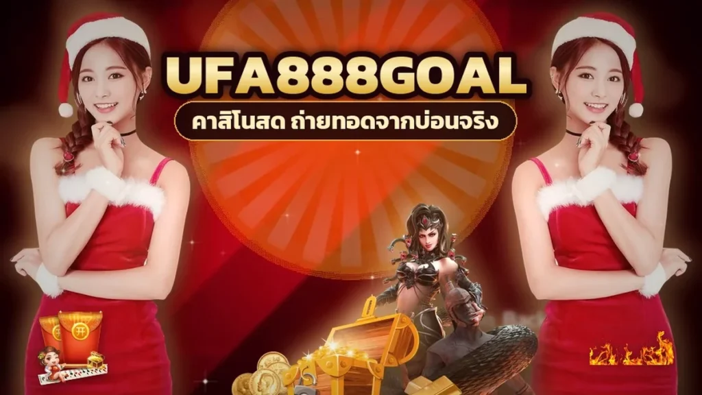 ภาพปกบทความ ufa888goal เครดิตฟรี คุ้มจริงไหม คิดเป็นตัวเลขก่อนกดรับ