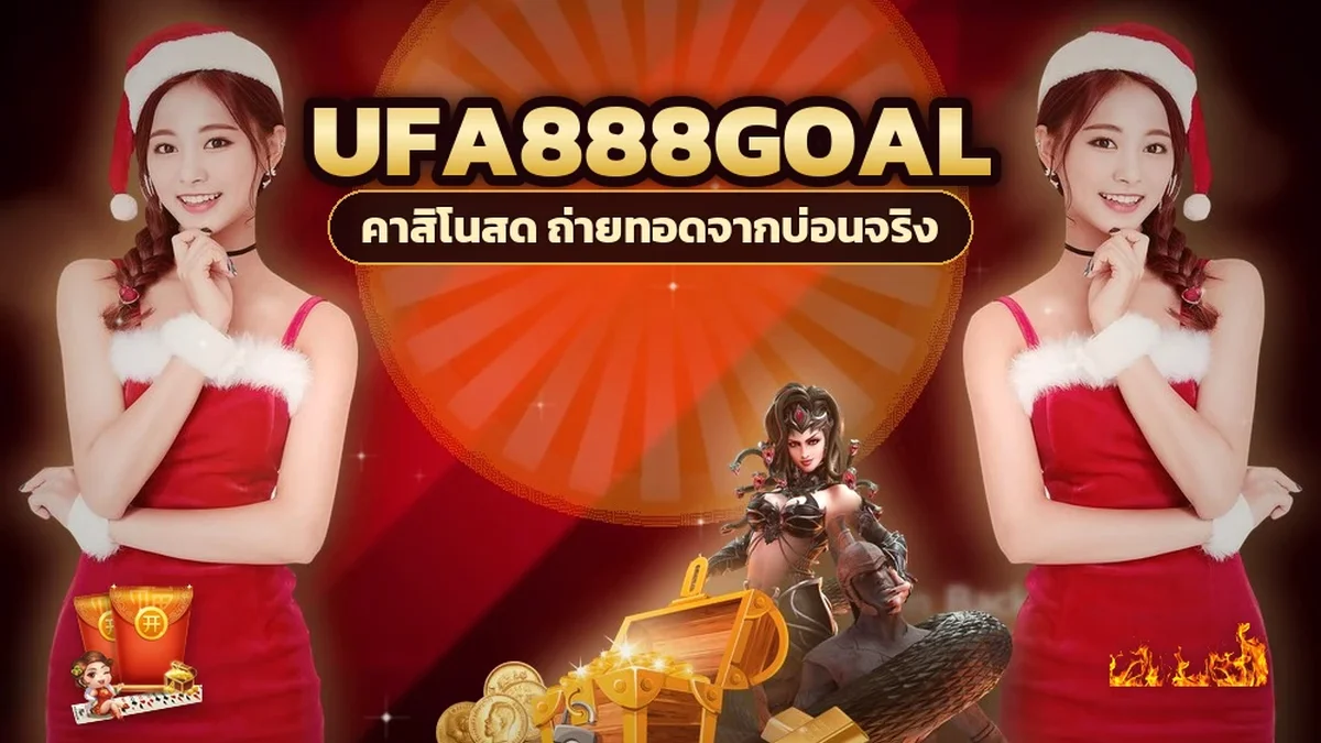 ภาพปกบทความ ufa888goal เครดิตฟรี คุ้มจริงไหม คิดเป็นตัวเลขก่อนกดรับ